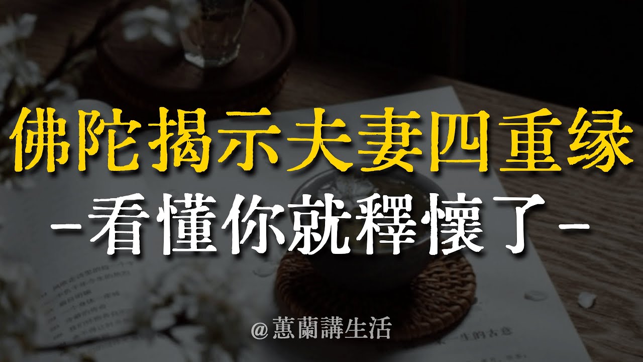 【建議收藏】緣分盡了才明白！夫妻無非這4種因果。別把「討債」當真愛，悟透這點，婚姻不再內耗。#業力 #覺醒 #家庭關係 #正能量 #身心靈 #夫妻 #因果 #婚姻 #佛法 #智慧