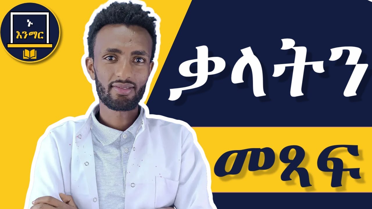 በአማርኛ መጻፍን አብረውን ይማሩ!!! ክፍል 2