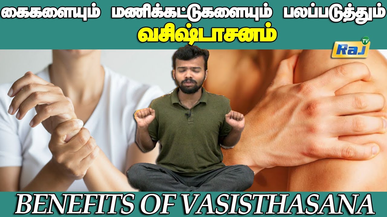 கைகளையும் மணிக்கட்டுகளையும் பலப்படுத்தும் வசிஷ்டாசனம் | Benefits Of Vasisthasana | Raj Television