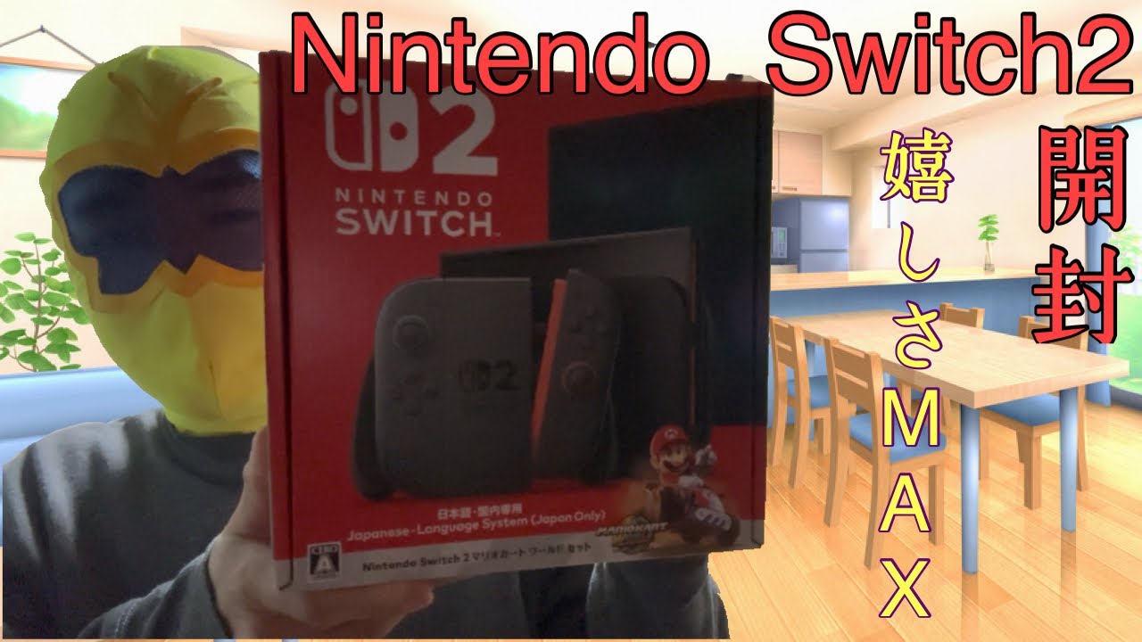 Nintendo Switch２　開封動画