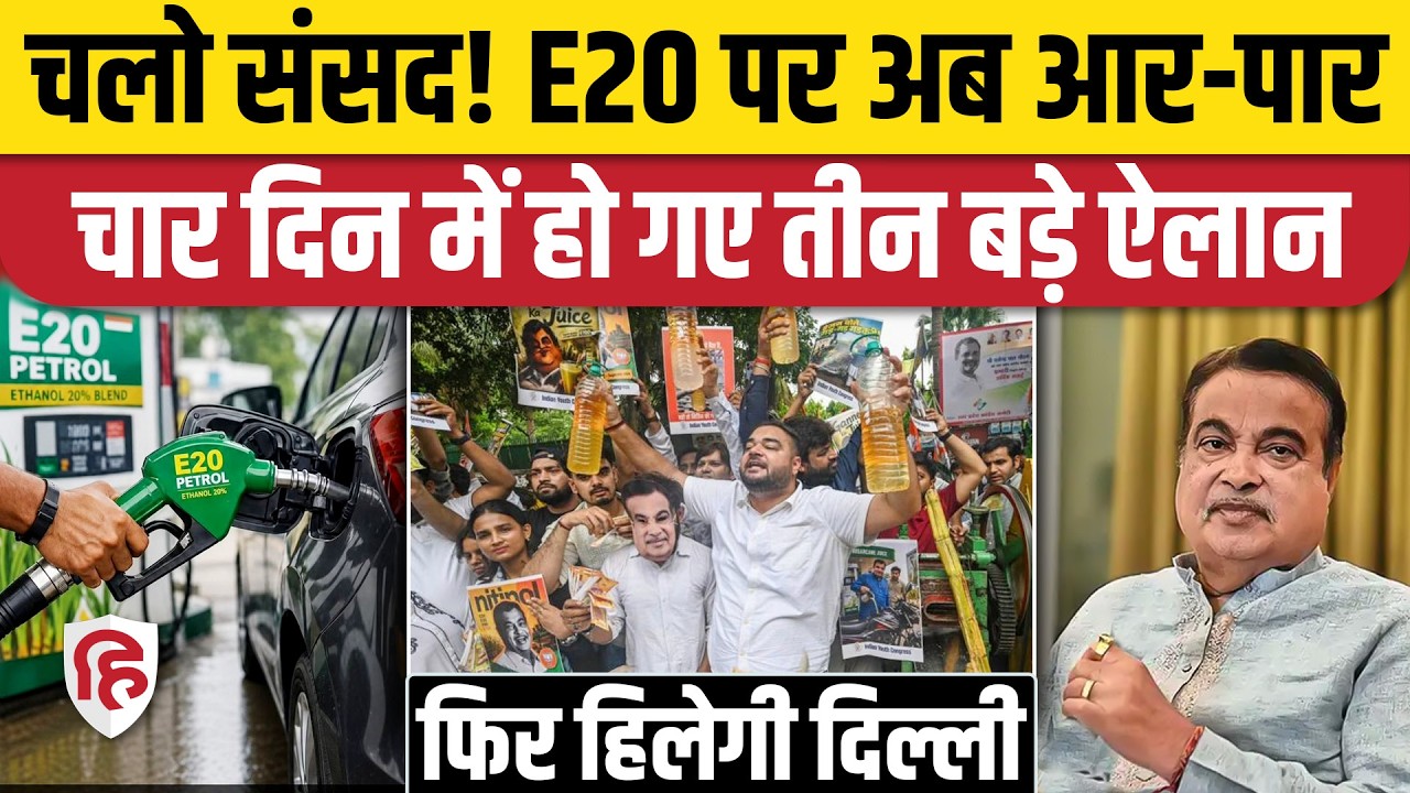 E20 Petrol को लेकर बड़े प्रोटेस्ट का ऐलान, दिल्ली में प्रदर्शन की तैयारी। Ethanol। Nitin Gadkari
