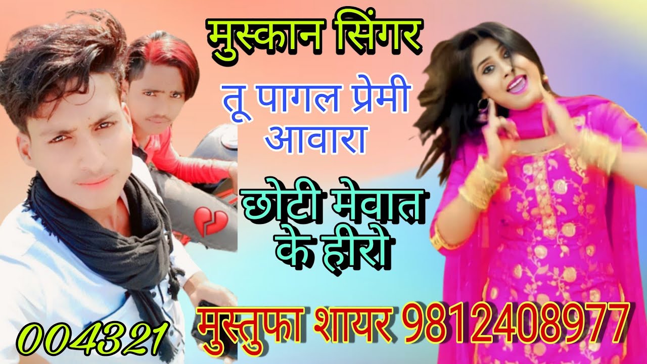 004321।। तू पागल प्रेमी आवारा।। मुस्कान सिंगर मेवाती।। छोटी मेवात के किंग।। Mustufa Sayar Bisru..