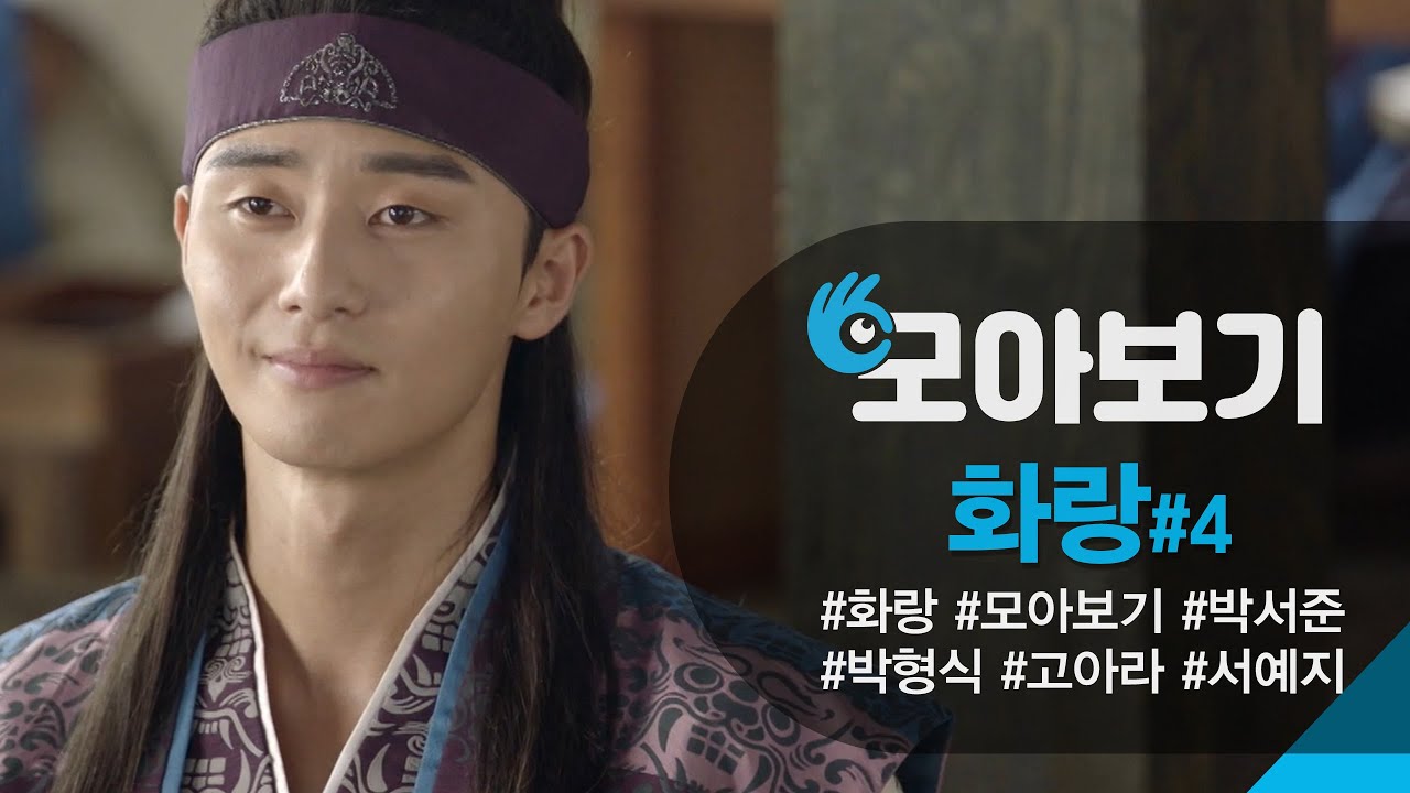 [화랑 #7-8회 #모아보기 ] 4. 진짜 오빠가 아닌걸 알게 된 고아라ㅠㅠ ㅣ KBS방송