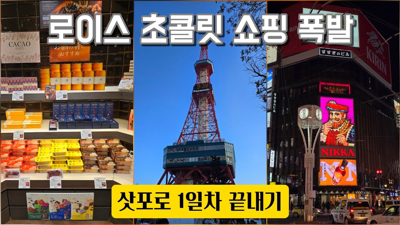 삿포로 1일차 완벽 코스❄️｜로이스 초콜릿월드🍫 + 스스키노 라멘(이카쿠)🍜 + 호케클럽 호텔🏨 + TV타워🗼