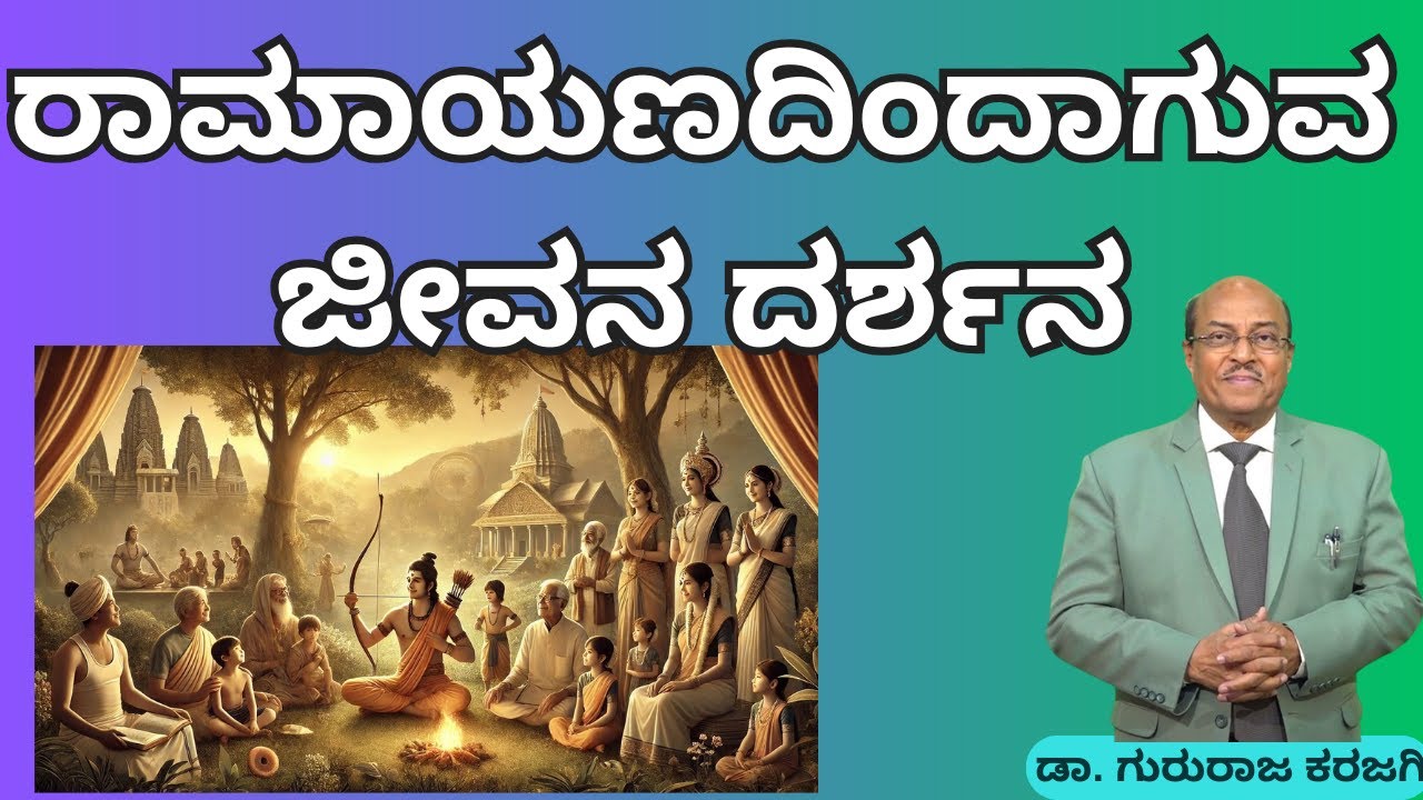 ರಾಮಾಯಣದಿಂದಾಗುವ ಜೀವನ ದರ್ಶನ | Dr Gururaj Karajagi