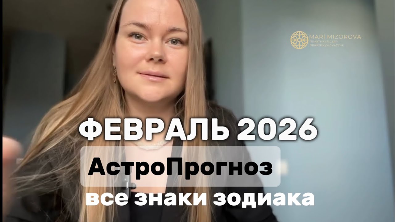 ГОРОСКОП НА ФЕВРАЛЬ 2026 ГОДА ДЛЯ ВСЕХ ЗНАКОВ ЗОДИАКА,  ОТ МАРИИ МИЗОРОВОЙ 