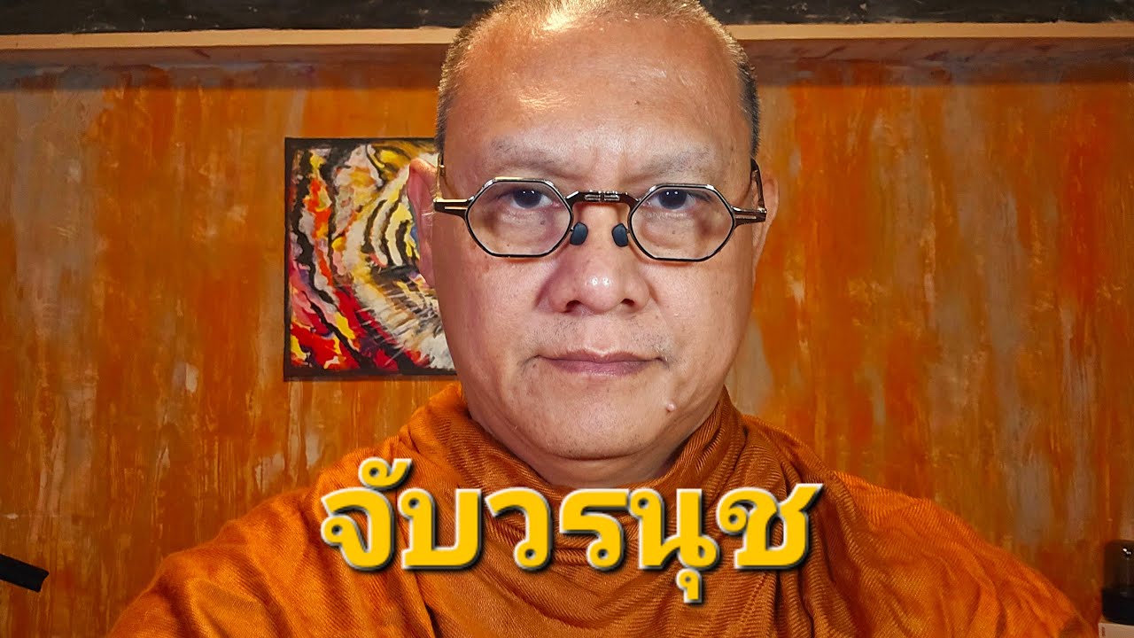 จับวรนุช สติรู้ทันจิต :  พระอ.กล้วย