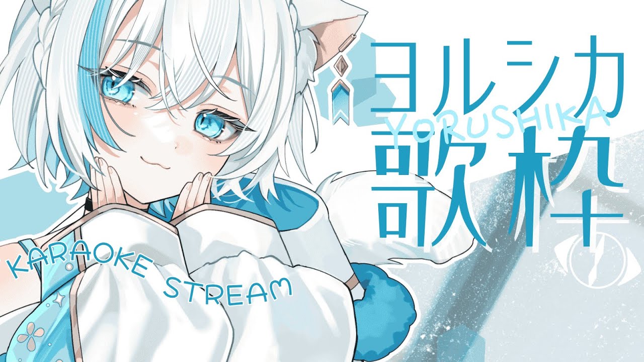 【歌枠】夕暮れのヨルシカ縛り✨歌枠【Vtuber/沫雪ゆうり】#初見さん大歓迎 #shorts