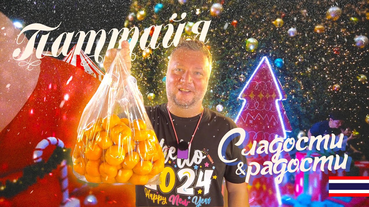 ПАТТТАЙЯ 2024. НАДЖОМТЬЕН. ДОГ-КАФЕ. ЦЕНЫ. PATTAYA 2024