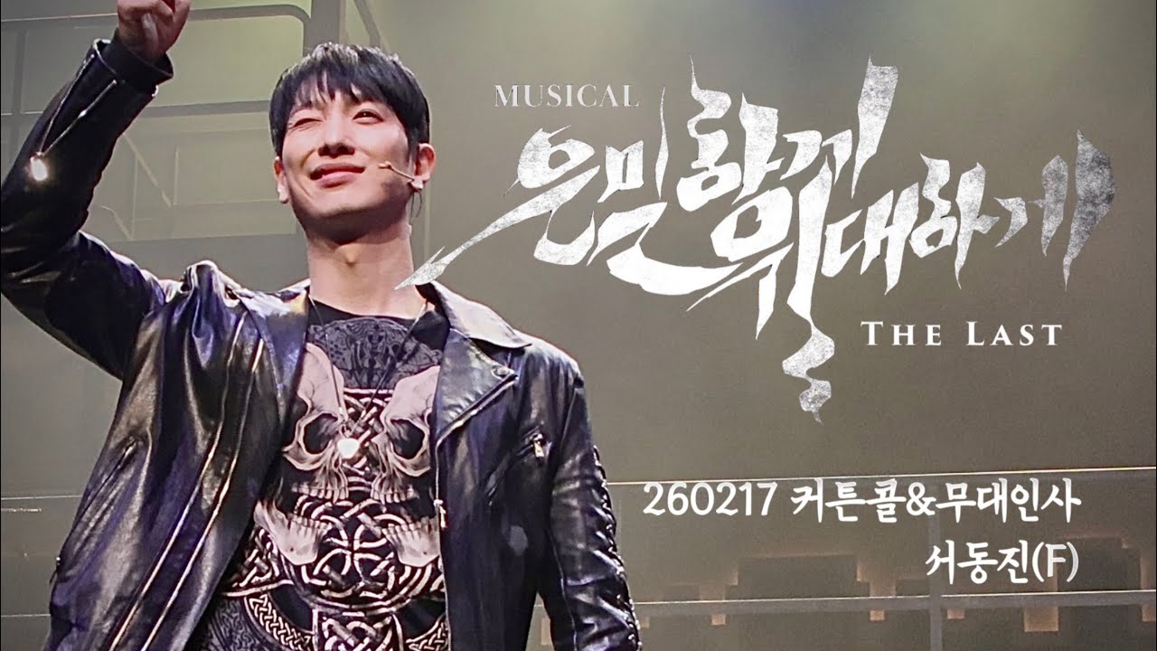 [4K] 260217 커튼콜&무대인사 | 서동진(F) 김동준 강하온 서승원 한상훈 최은경 | 뮤지컬 은밀하게 위대하게