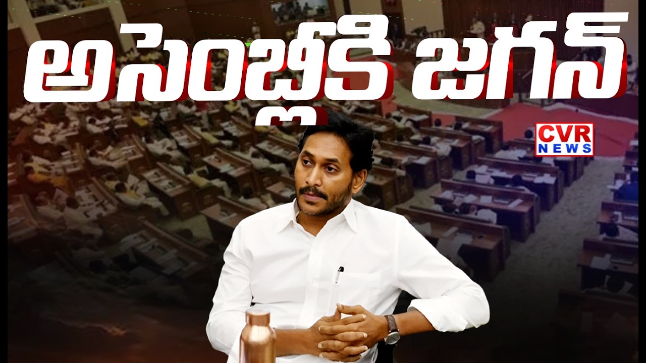 అసెంబ్లీకి జగన్ | YS Jagan To Attend AP Budget Assembly Sessions | CVR News