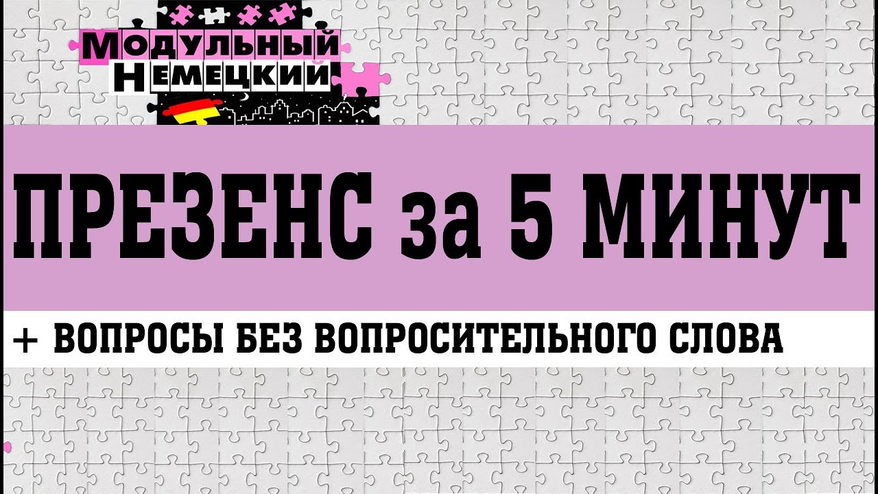ПРЕЗЕНС ЗА 5 МИНУТ