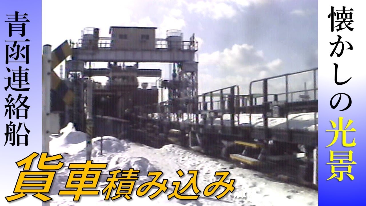 青函連絡船 栄光の航跡～貨車積み込み【鉄道チャンネルＨＴＢ】