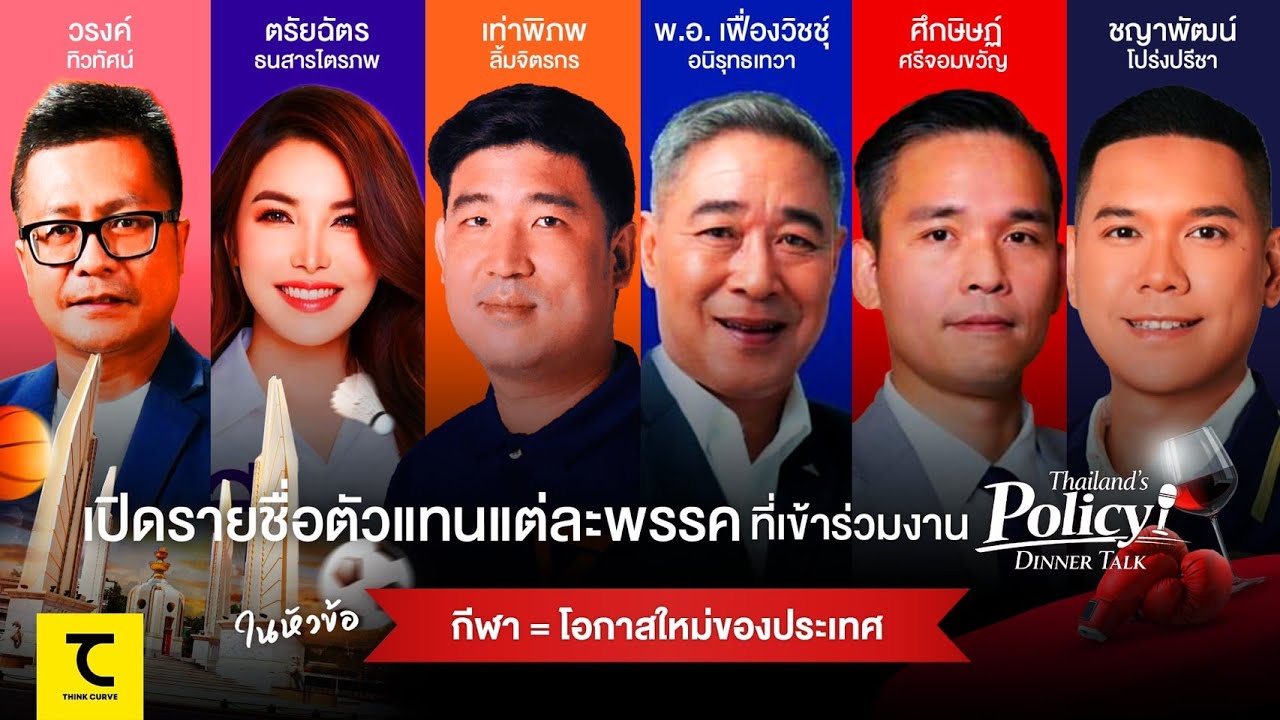ทิศทางกีฬาเมืองไทยจะเป็นอย่างไร ผ่านนโยบายการเมือง กับโค้งสุดท้ายสู่การเลือกตั้ง 2569