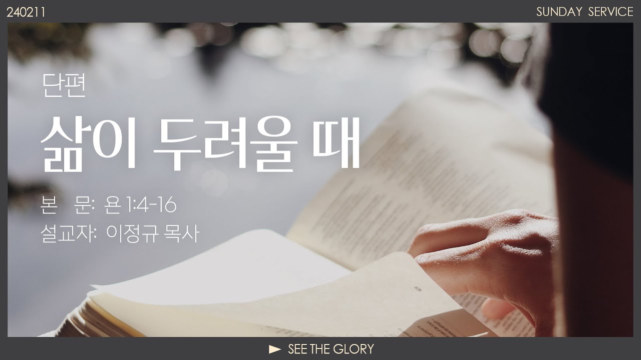 단편ㅣ삶이 두려울 때ㅣ이정규 목사ㅣ시광교회 (2024.02.11.)