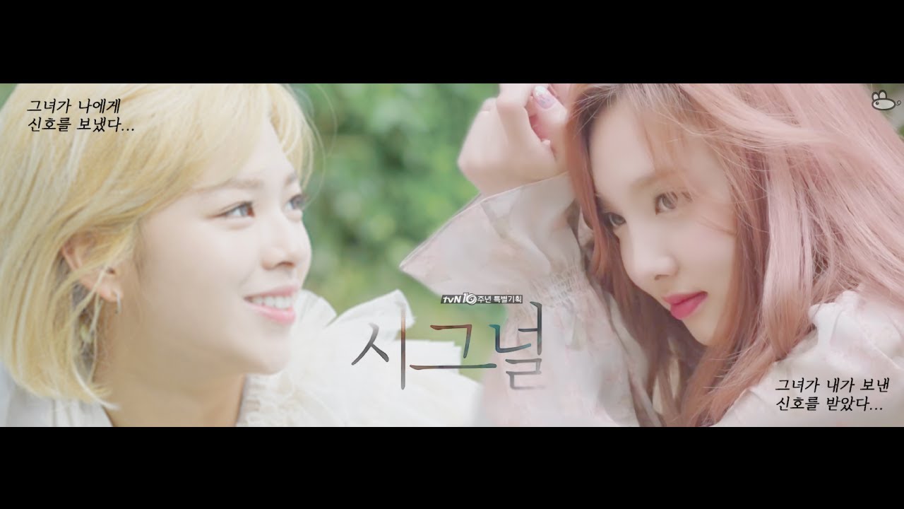 [FMV][2yeon][정연X나연]드라마 시그널과는 조금 다른 시그널