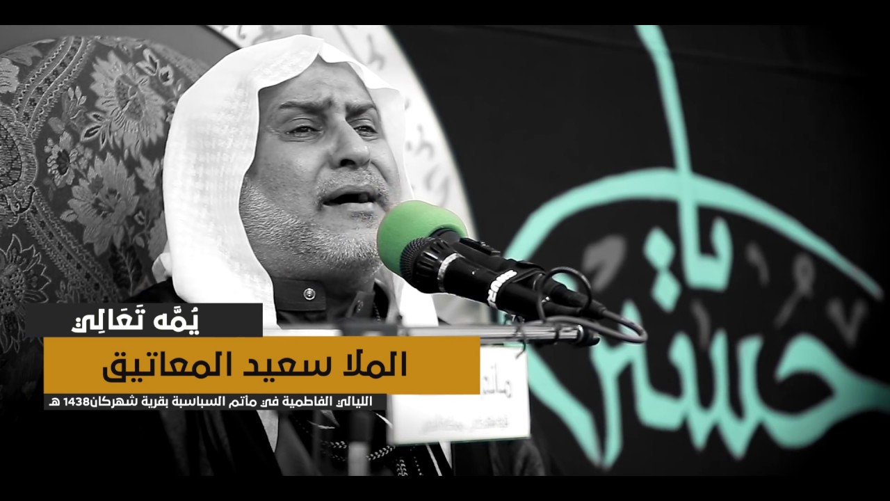 يمه تعالي | #الملا_سعيد_المعاتيق في الليالي الفاطمية - #مأتم_السباسبة 1438هـ