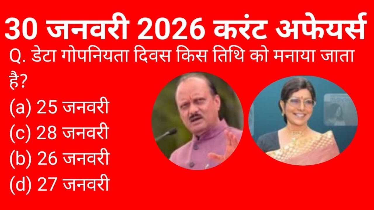 30 जनवरी 2026 करंट अफेयर्स