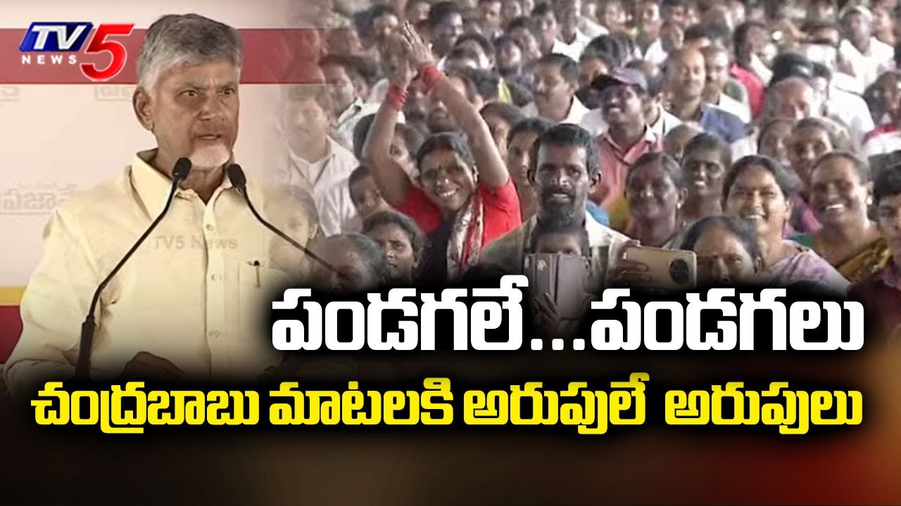 పండగలే...పండగలు : Public Mass To CM Chandrababu Naidu Speech | Gajapathinagaram | TV5