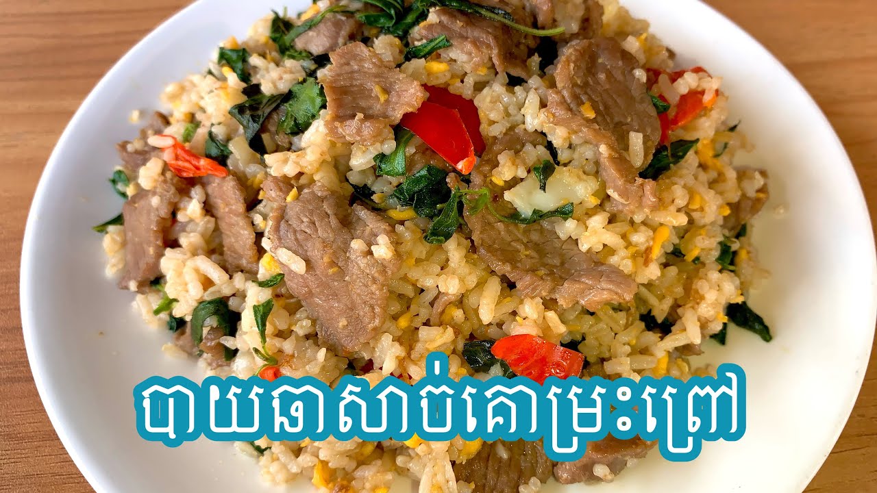 ឆាបាយសាច់គោម្រះព្រៅ