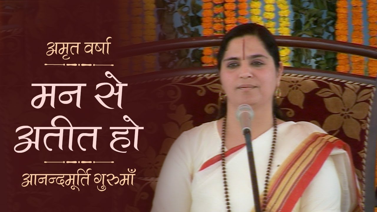 मन से अतीत हो l Amrit Varsha Ep1115 Daily Satsang 10th  March'21 Anandmurti Gurumaa