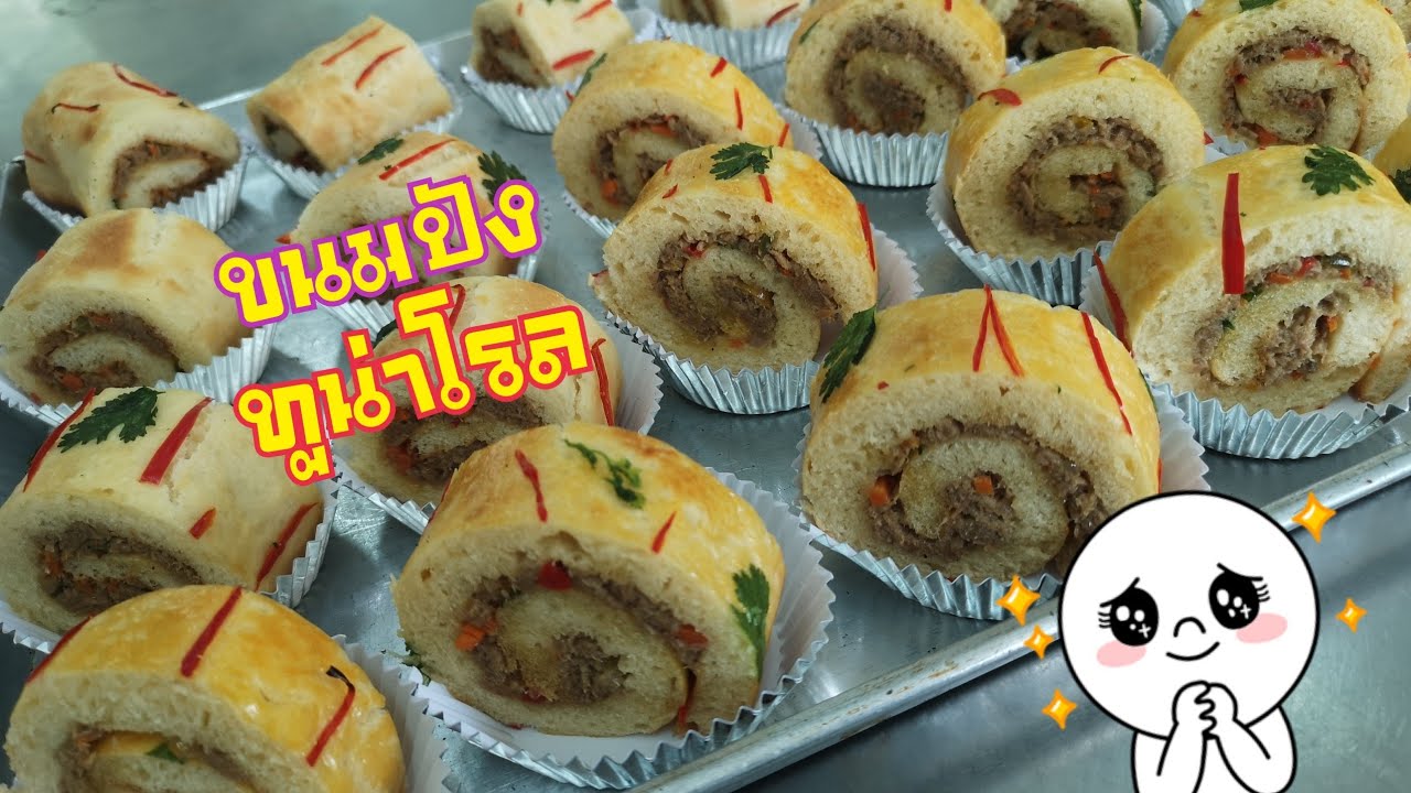 ขนมปังทูน่า​โรล​สูตรแป้งไม่ต้องนวด@สมบูรณ์​คิชเช่น