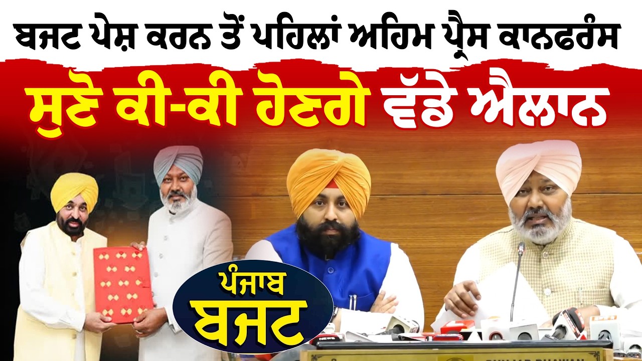 ਬਜਟ ਪੇਸ਼ ਕਰਨ ਤੋਂ ਪਹਿਲਾਂ ਅਹਿਮ ਪ੍ਰੈਸ ਕਾਨਫਰੰਸ, ਸੁਣੋ ਕੀ-ਕੀ ਹੋਣਗੇ ਵੱਡੇ ਐਲਾਨ | Sanjha TV