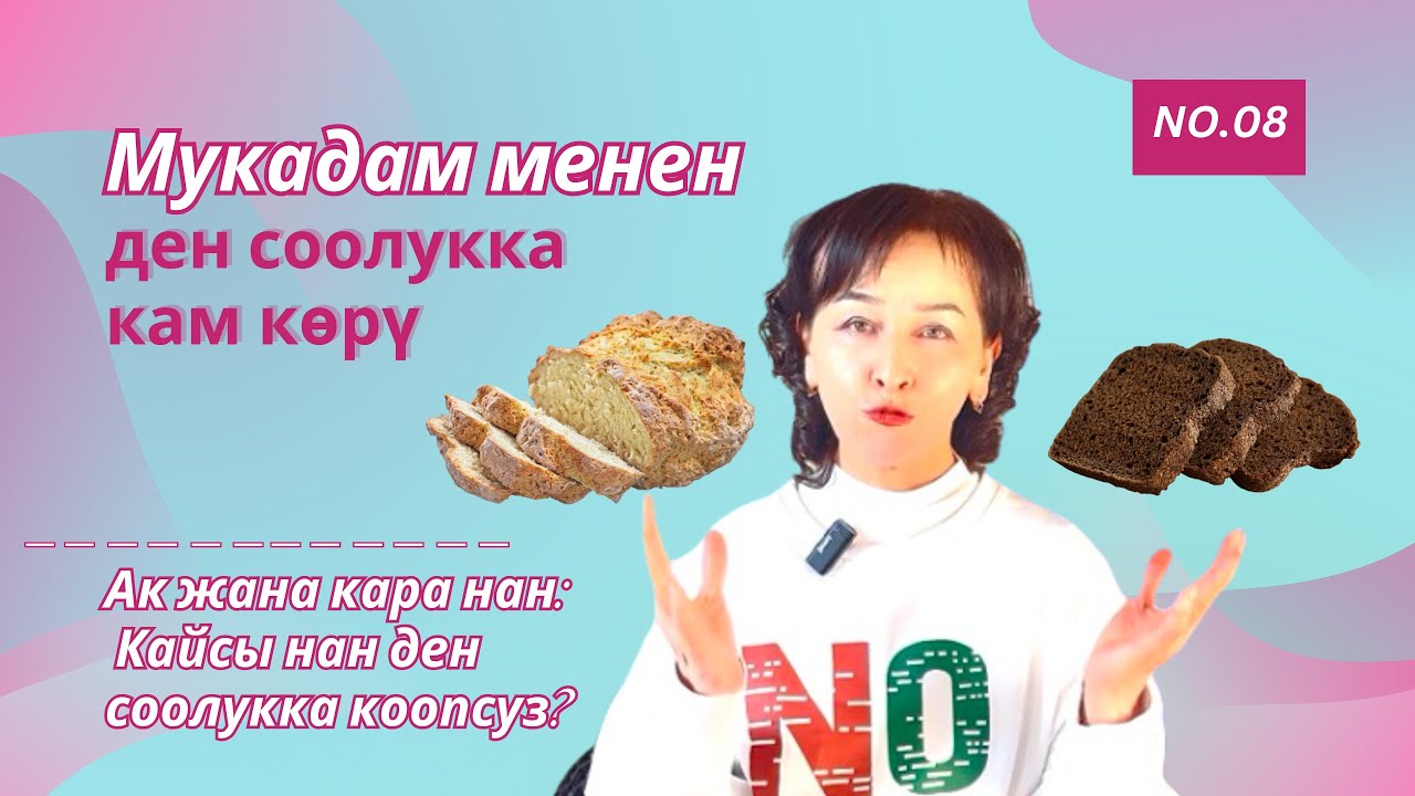 Ак жана кара нан: Кайсы нан ден соолукка коопсуз?