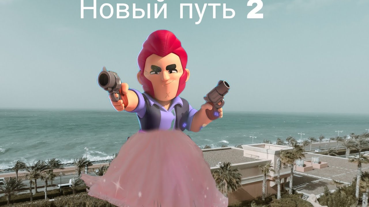 новый путь 2