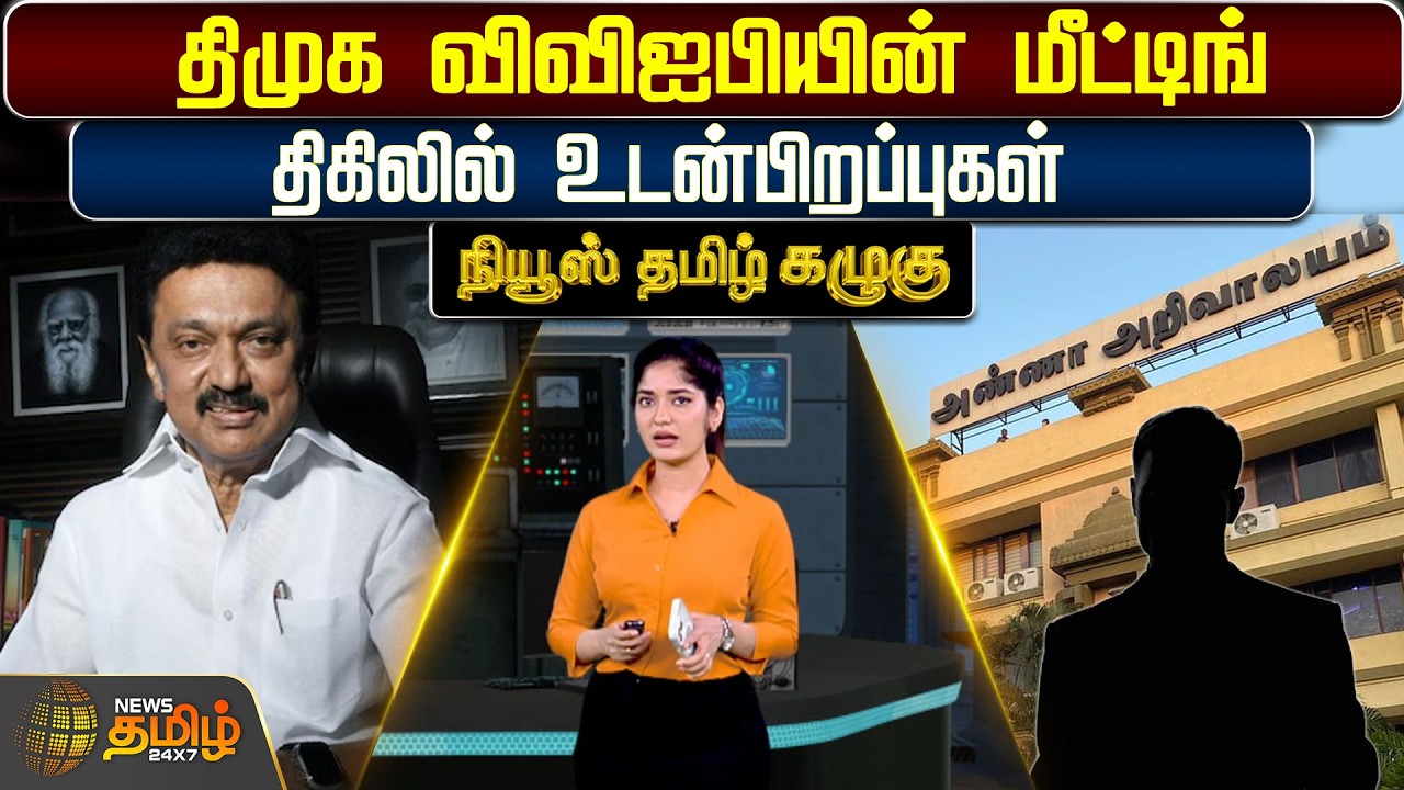 NewsTamil Kazhugu | திமுக விவிஐபியின் மீட்டிங் - திகிலில் உடன்பிறப்புகள் | DMK | MK Stalin