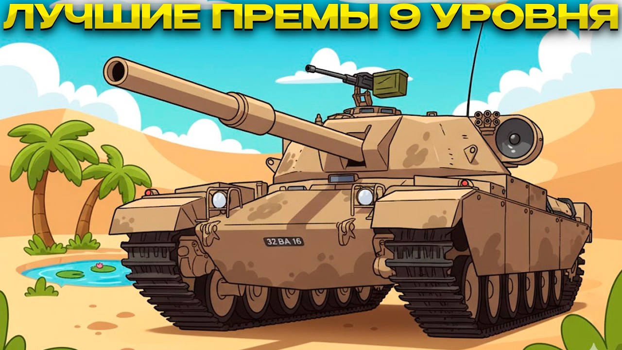 ЛУЧШИЕ ПРЕМЫ 9 УРОВНЯ / РЕЙТИНГ / Мир Танков