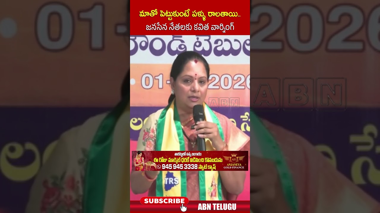 మాతో పెట్టుకుంటే పళ్ళు రాలతాయి.. జనసేన నేతలకు కవిత వార్నింగ్ #kavitha #trs #janasena #abn