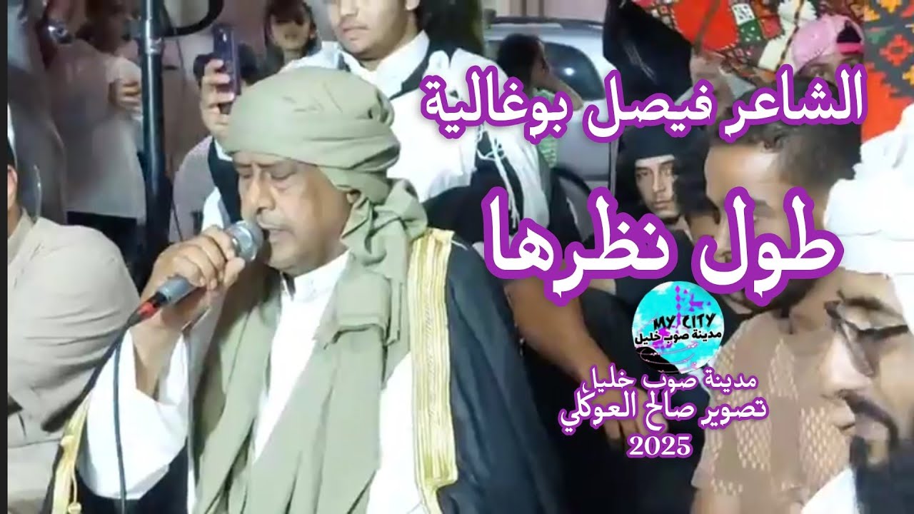 الشاعر فيصل بوغالية 🔥طول نظرها✨تصوير صالح العوكلي..  مدينة صوب خليل 2025