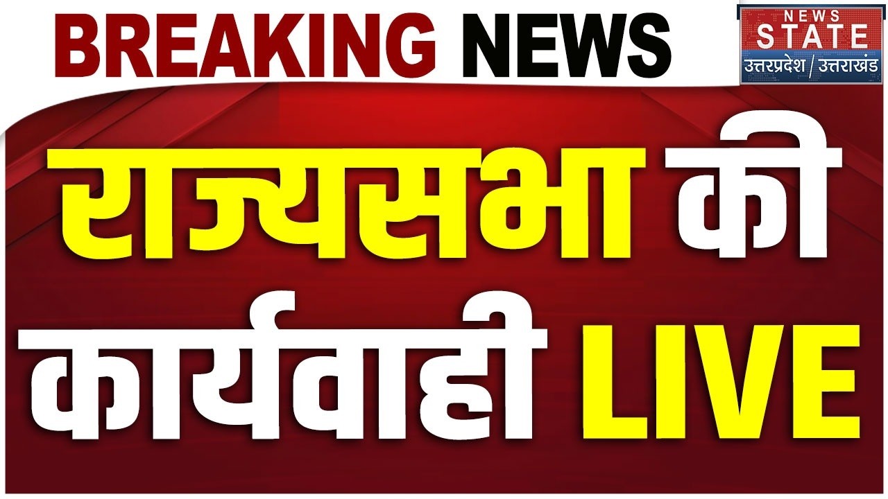 Parliament Budget Session LIVE: राज्यसभा की कार्यवाही लाइव | Lok Sabha | PM Modi | Akhilesh | Rahul