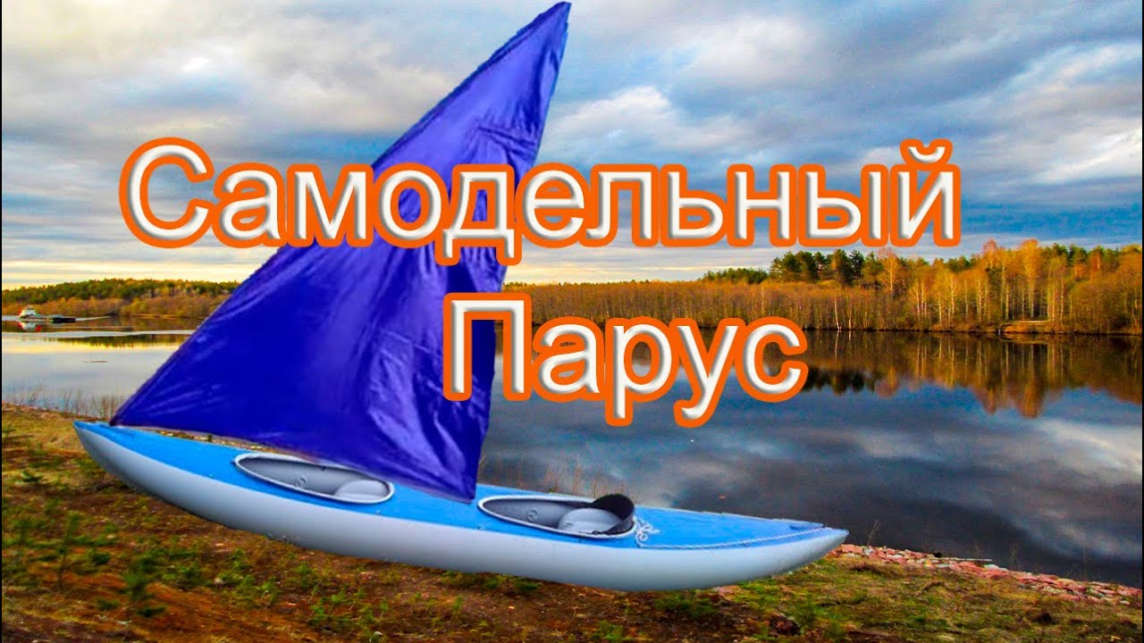 Самодельный парус