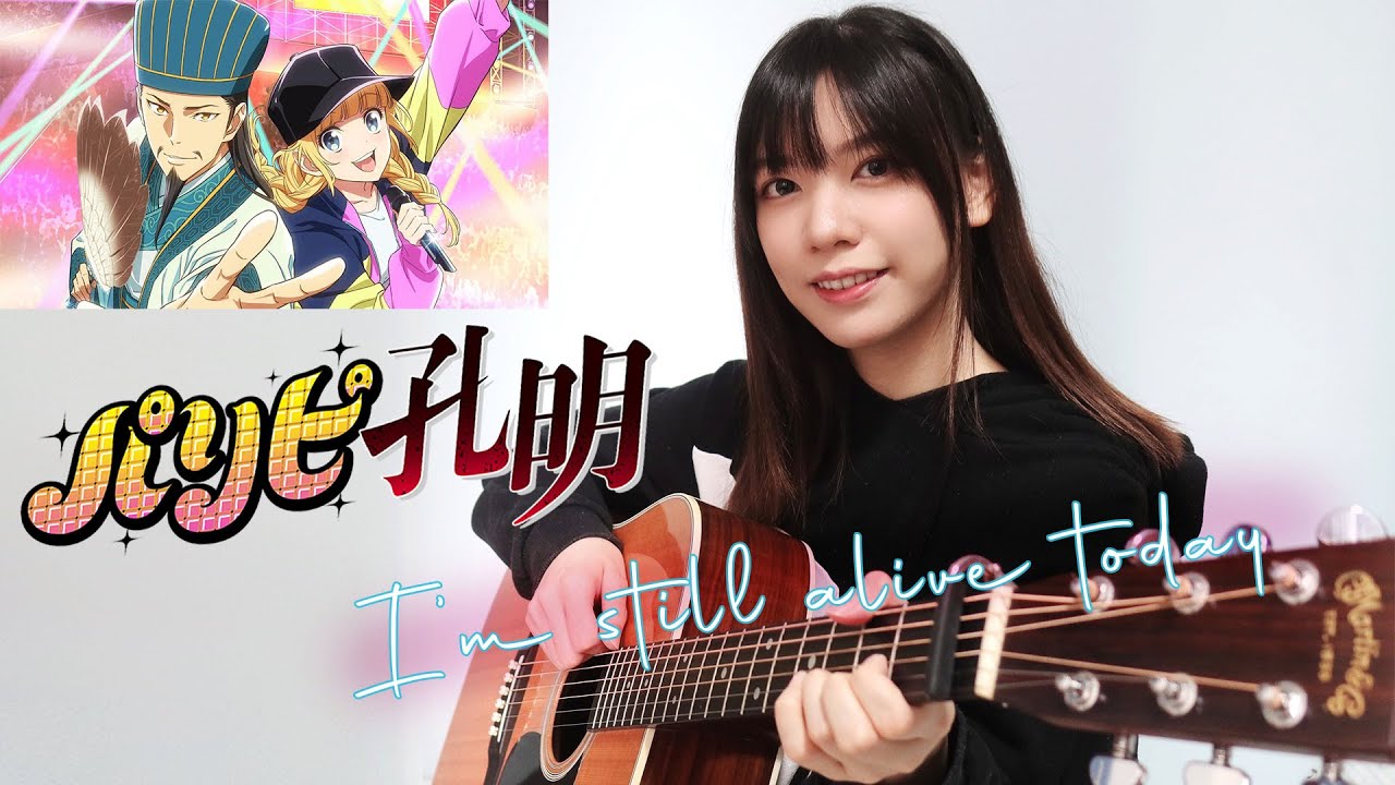 「パリピ孔明｜派對咖孔明｜Paripi koumei 」I'm still alive today - 木吉他彈唱cover 弾き語り【with guitar chord】