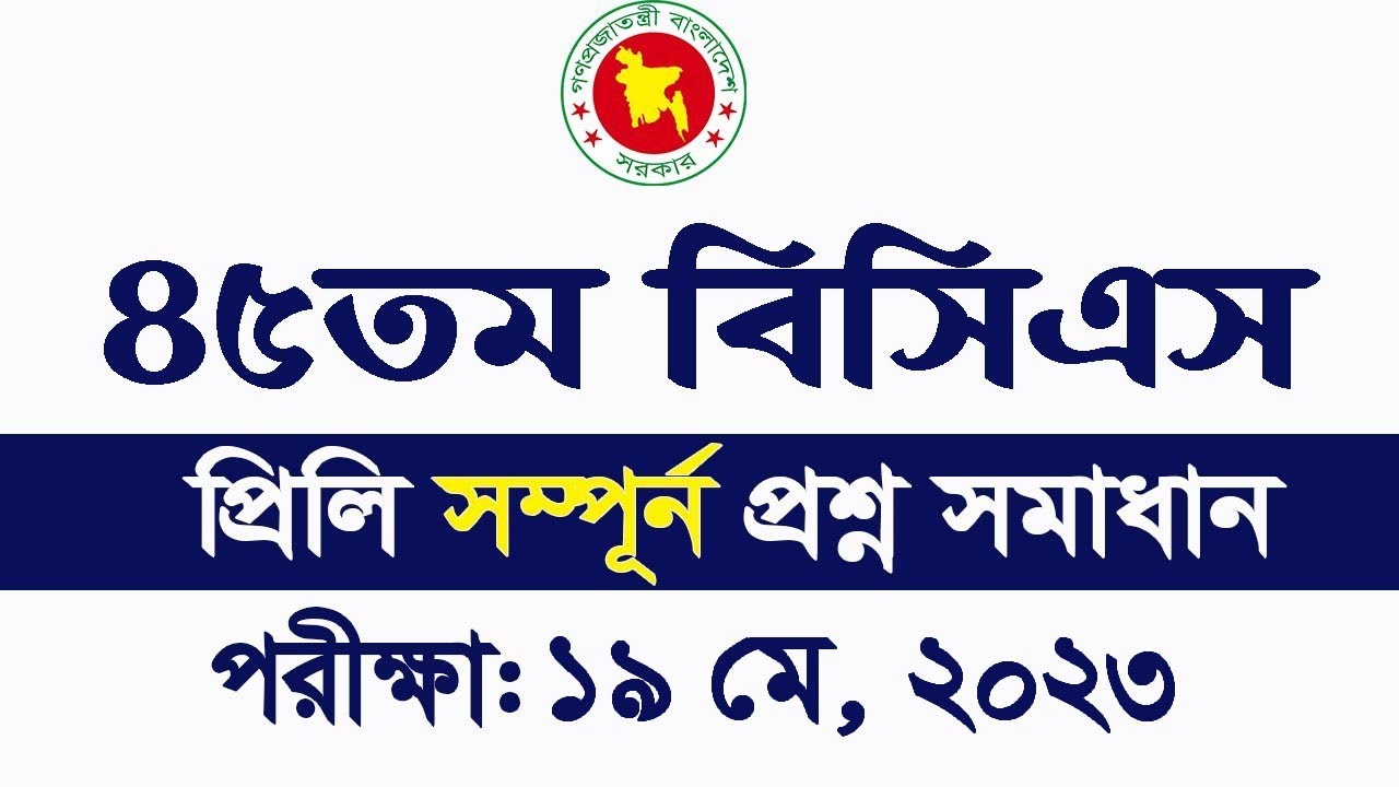 ৪৫তম বিসিএস সম্পূর্ণ প্রশ্ন সমাধান ২০২৩ । 45th BCS Exam Question Solution 2023 । BCS question solve