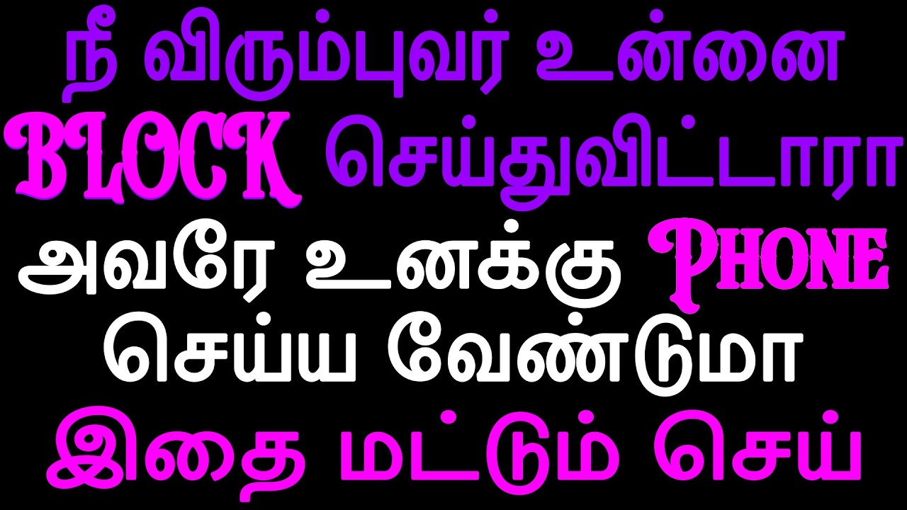 நீங்கள் விரும்புபவர் உங்களை Block பண்ணினாள் நீங்கள் இதை செய்யுங்கள் | EX back CAll