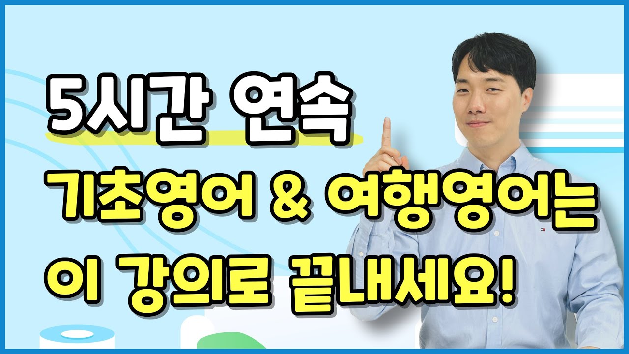 기초여행영어 총복습! 시간 날 때마다 틀어놓고 들어주세요.