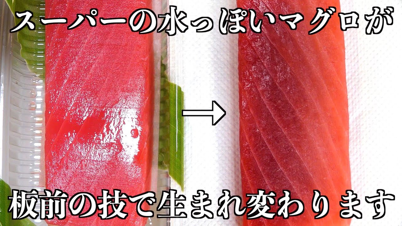 【板前の裏技】スーパーのマグロをお店で出せるレベルに変身させます