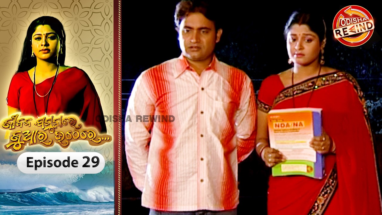Jeebana Jamuna Re Juara Uthe Re | Ep-29| Full Episode | Old Odia Serial | Odisha Rewind