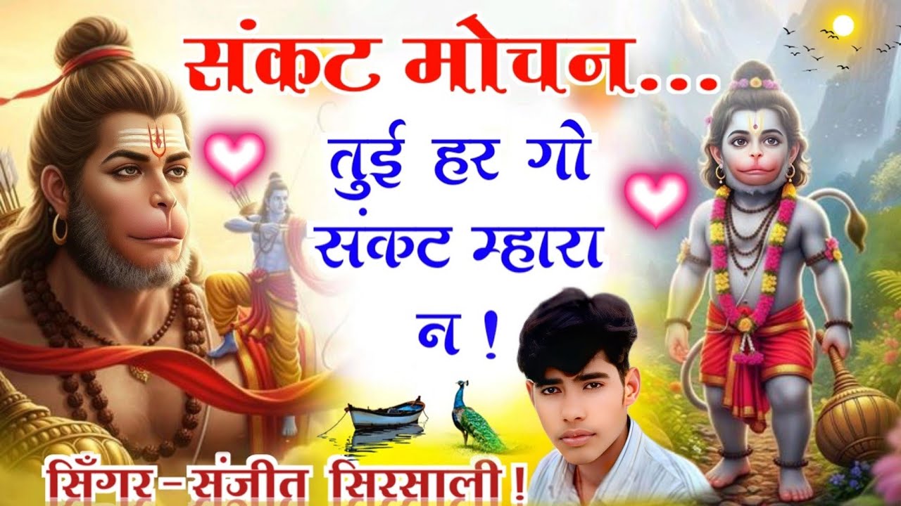New ।। बालाजी महाराज भजन।। संकट मोचन तुई हर गो संकट म्हारा न।। #balajibhajan #sankatmochan #bhajan !