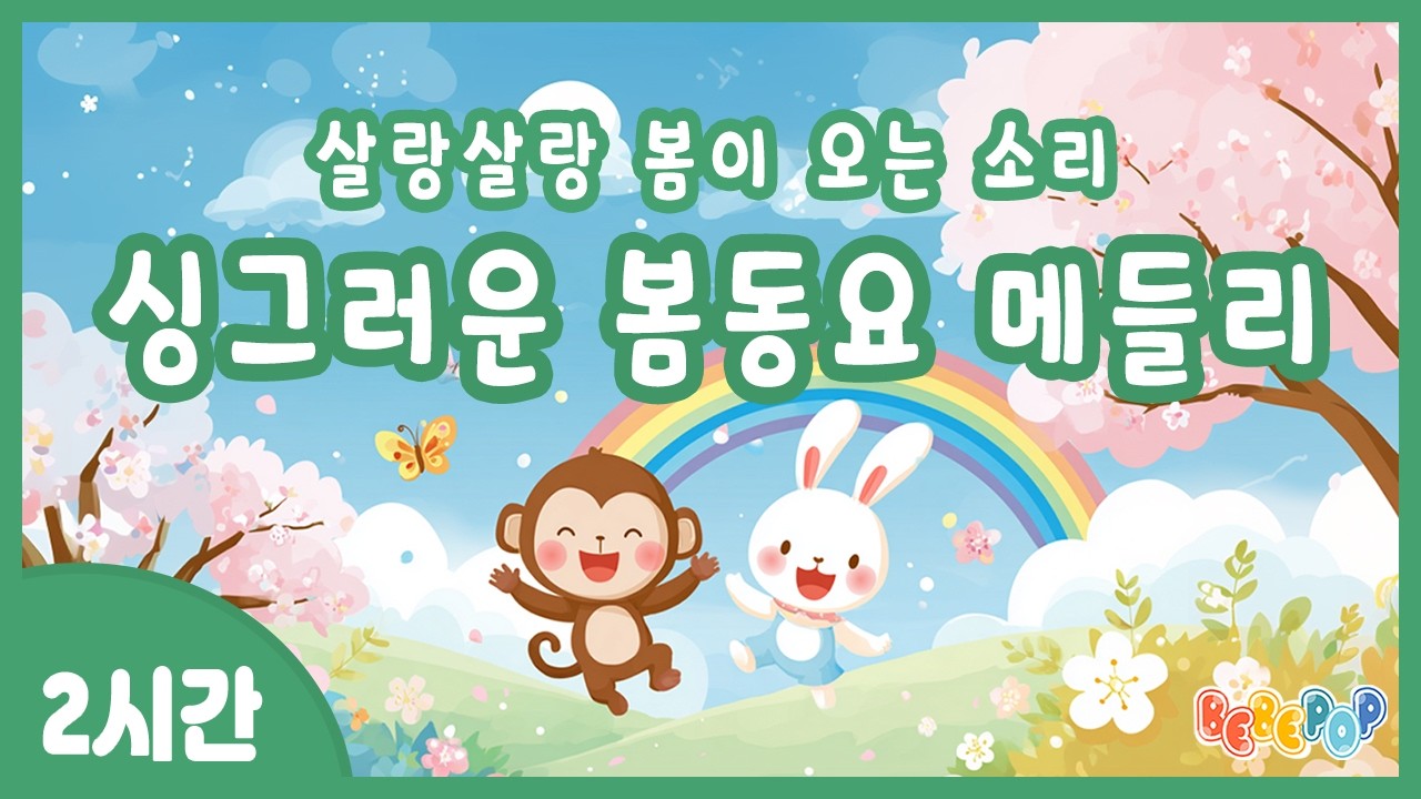 [2시간 연속재생]🌷봄이 오는 소리를 느낄 수 있는 봄 동요 연속듣기🌷봄동요 메들리 | 봄동요 모음 | 봄동요 노래 | 어린이동요 | 유치원동요 | 베스트 봄 동요 | 계절동요
