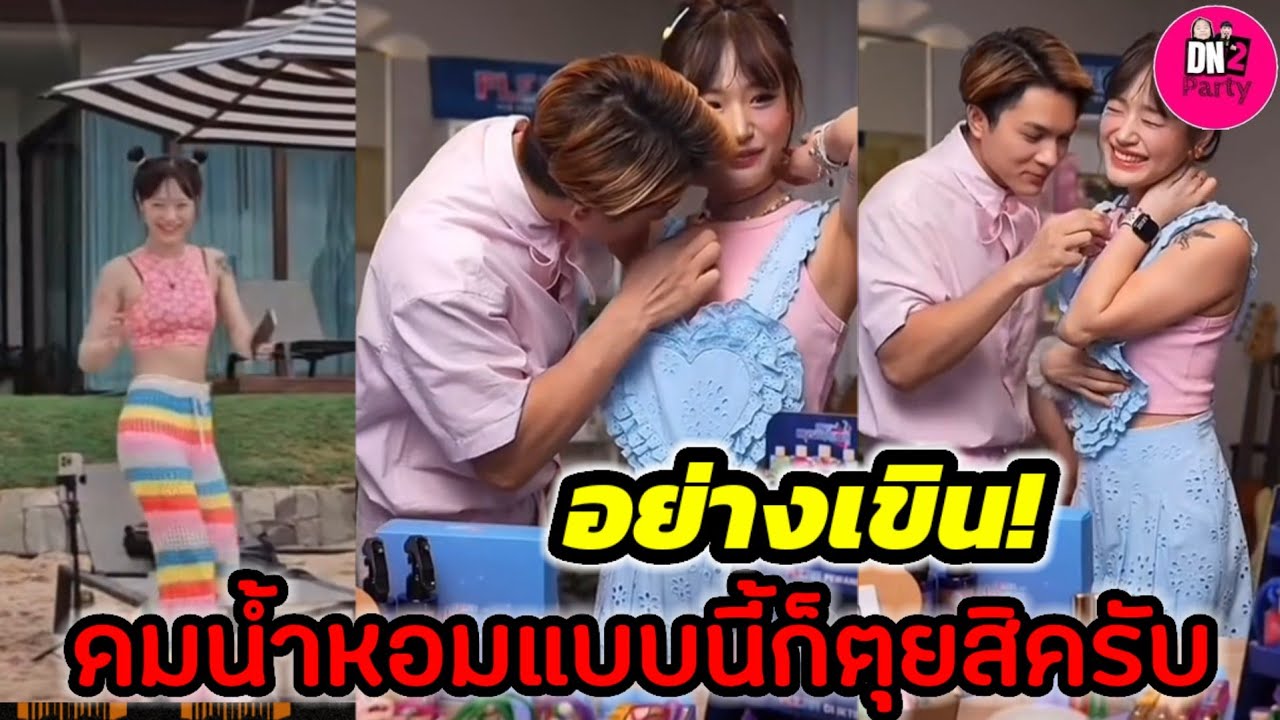 อย่างเขิน! 