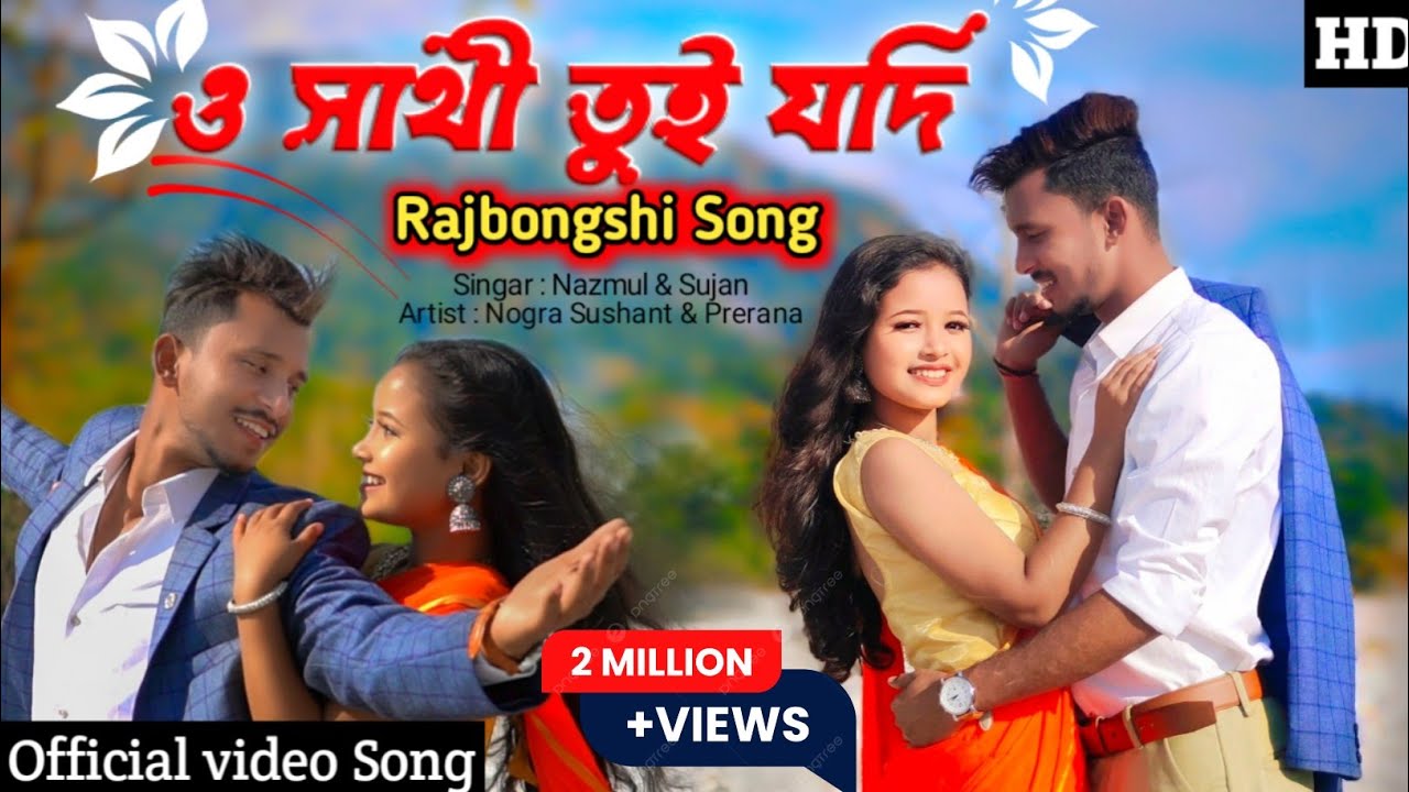 O Sathi Tui Jodi ( ও সাথী তুই যদি ) Nongra Sushant & Prerana || New Rajbongshi Official Song || 2022
