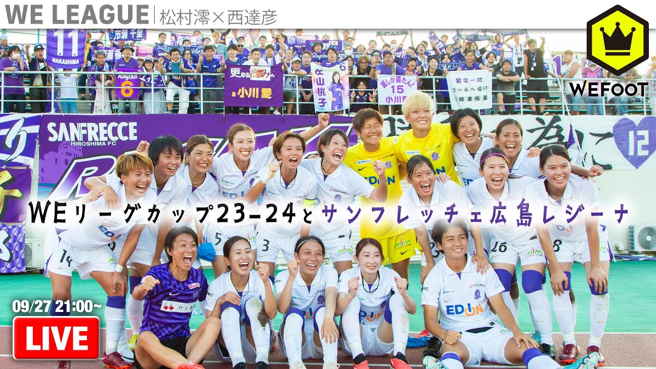 サンフレッチェ広島レジーナ  〜共闘が繋いだ決勝進出〜【2023-24WEリーグカップ】｜#WEFOOT  2023.9.27