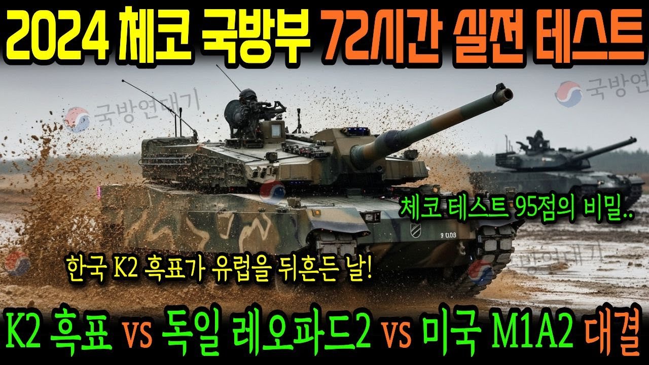 2024년 체코 국방부, 한국 K2 흑표 vs 독일 레오파드2 vs 미국 M1A2 대결! 72시간 실전 테스트에서 벌어진 일