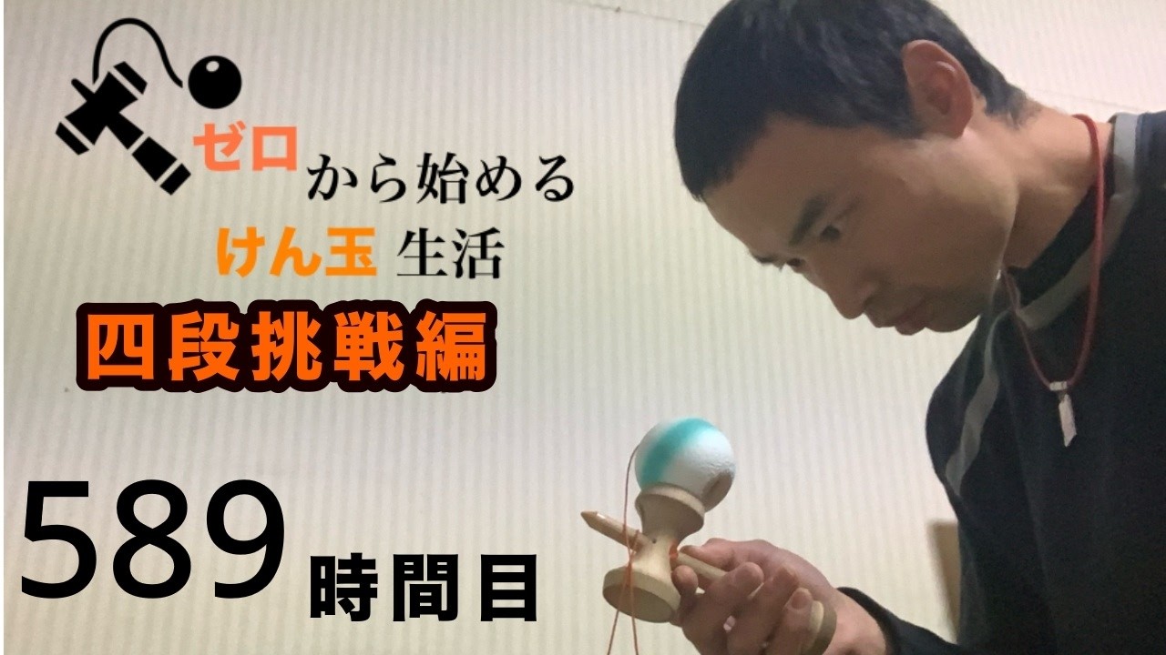【ゼロから始めてけん玉四段】589時間目☆タイム競技練習