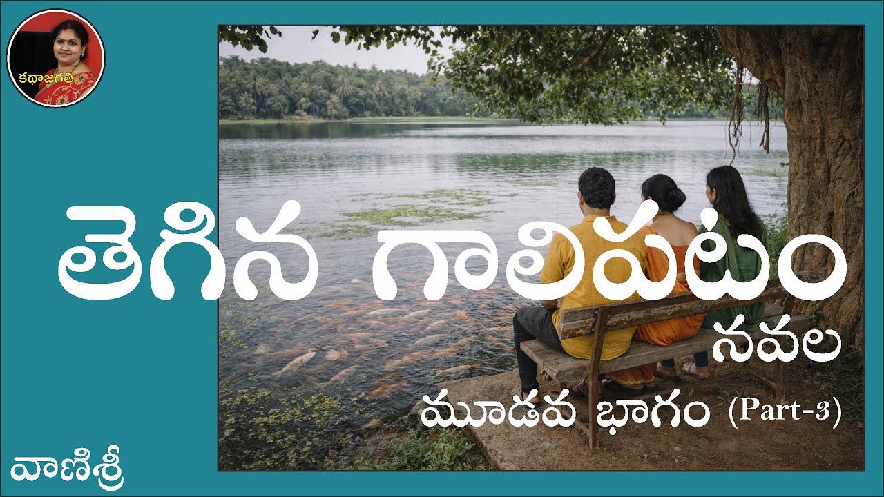 తెగిన గాలిపటం | నవల మూడవ భాగం | రచయిత : వాణిశ్రీ | స్వరం: భాగవతుల పద్మ
