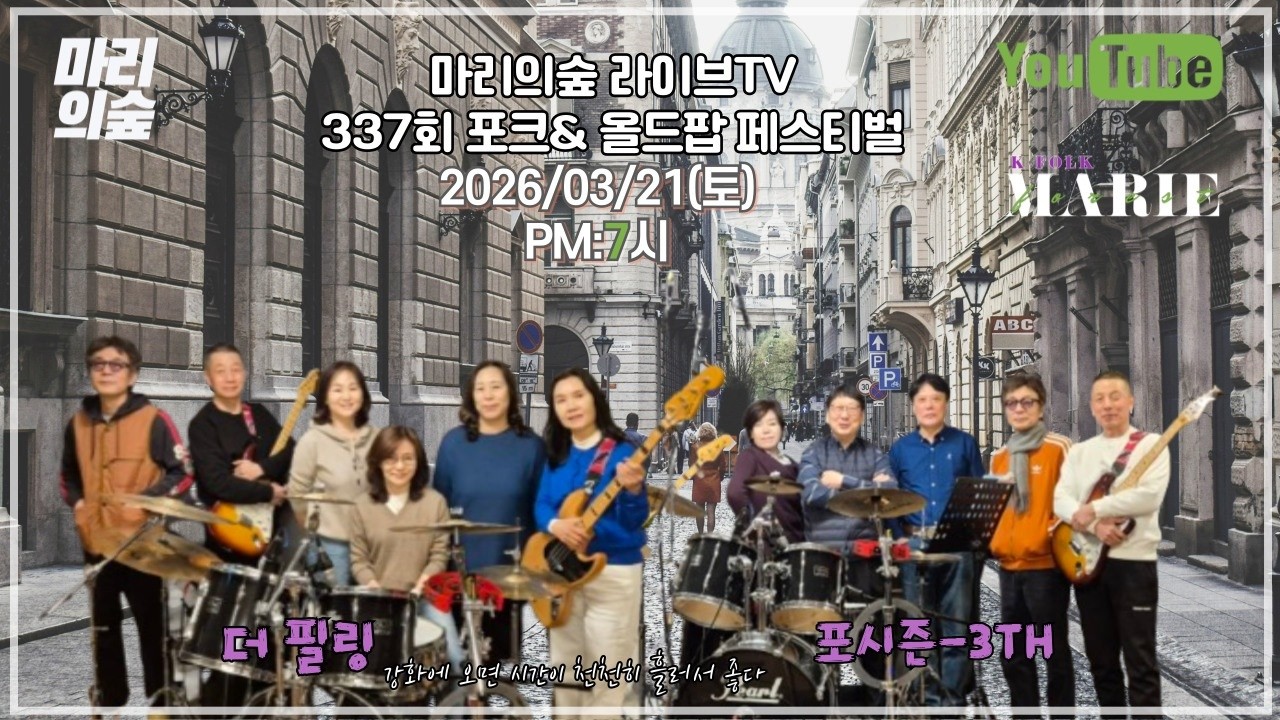 마리의숲 라이브TV  337회 방송 2026/03/21(토) PM:7시  #K_FOLK #전영록 #박창근 #채은옥 #임희숙 #이정선 #서유석 #김목경 #임병수#양현경 #사월과 오월